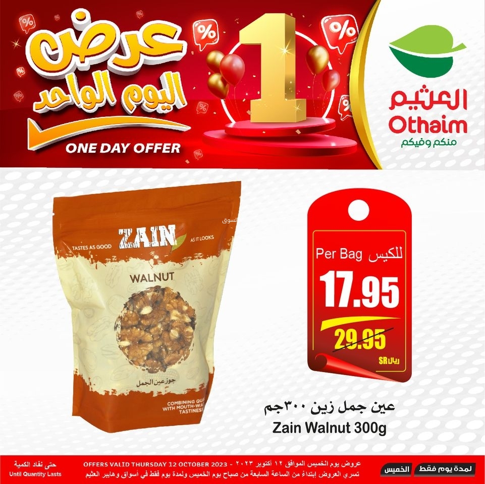 عروض العثيم الأسبوعية 12 أكتوبر 2023 الموافق 27 ربيع الأول 1445 مهرجان الطبخ 31 كذلك عروض العثيم