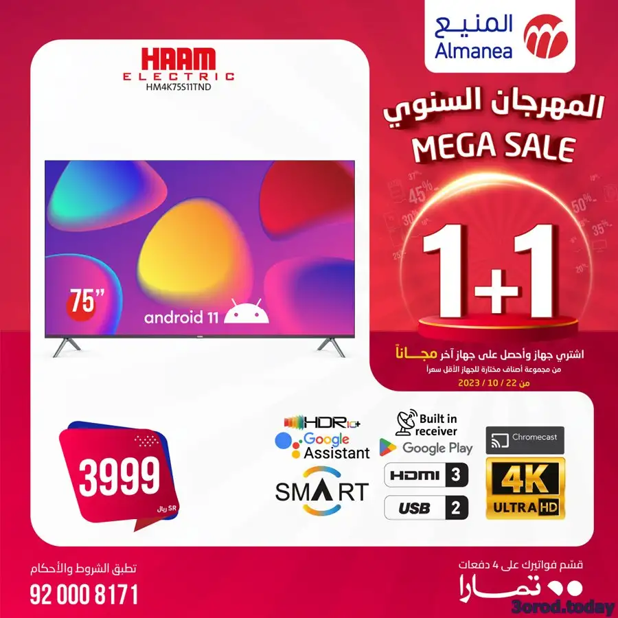 مجلة عروض المنيع الأسبوعية | المهرجان السنوي أشتر جهاز و الثاني مجانا 11 Oyl7ay - مجلة عروض المنيع الأسبوعية | المهرجان السنوي أشتر جهاز و الثاني مجانا