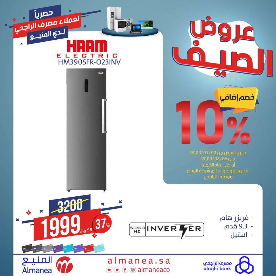 عروض المنيع علي أسعار الاجهزة المنزلية اليوم | حصريا لعملاء مصرف الراجحي 2 ORPuIs - عروض المنيع علي أسعار الاجهزة المنزلية اليوم | حصريا لعملاء مصرف الراجحي