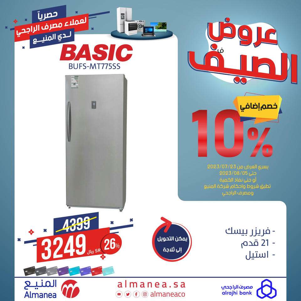 عروض المنيع علي أسعار الاجهزة المنزلية اليوم | حصريا لعملاء مصرف الراجحي 3 JR5SKC - عروض المنيع علي أسعار الاجهزة المنزلية اليوم | حصريا لعملاء مصرف الراجحي
