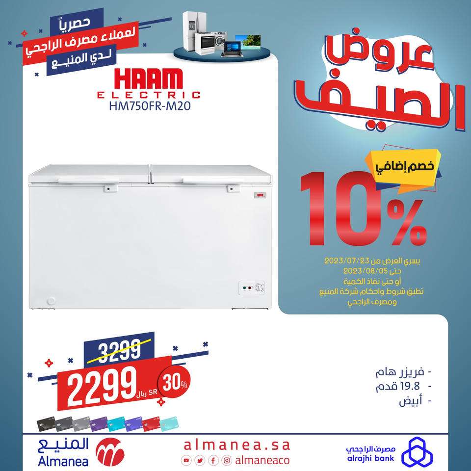 عروض المنيع علي أسعار الاجهزة المنزلية اليوم | حصريا لعملاء مصرف الراجحي 4 NO9sWm - عروض المنيع علي أسعار الاجهزة المنزلية اليوم | حصريا لعملاء مصرف الراجحي