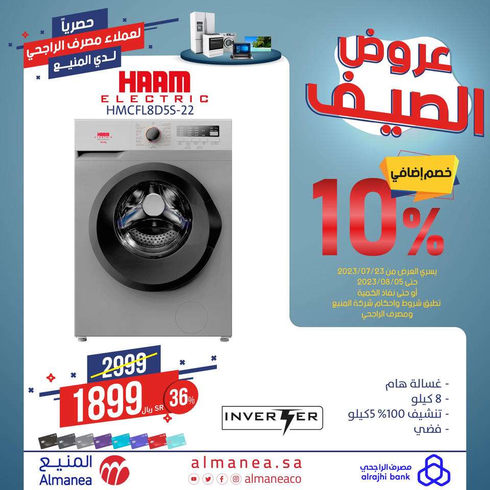عروض المنيع علي أسعار الاجهزة المنزلية اليوم | حصريا لعملاء مصرف الراجحي 5 - عروض المنيع علي أسعار الاجهزة المنزلية اليوم | حصريا لعملاء مصرف الراجحي