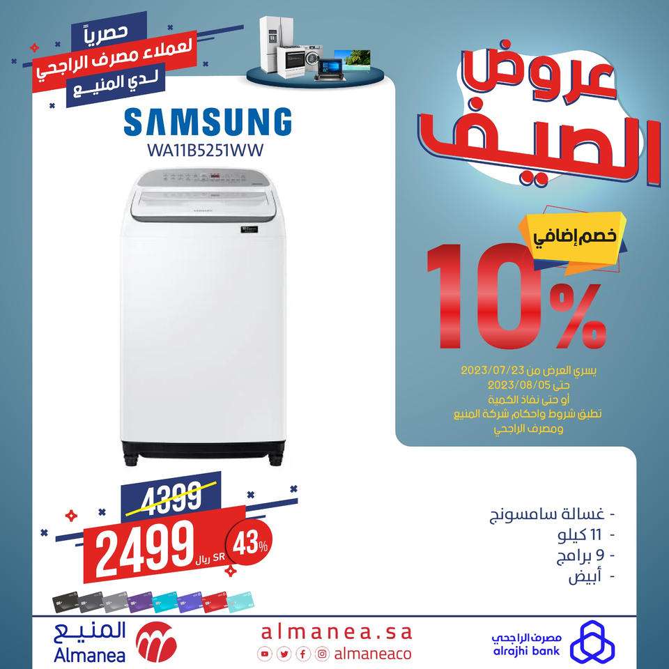 عروض المنيع علي أسعار الاجهزة المنزلية اليوم | حصريا لعملاء مصرف الراجحي 7 WhAcEq - عروض المنيع علي أسعار الاجهزة المنزلية اليوم | حصريا لعملاء مصرف الراجحي