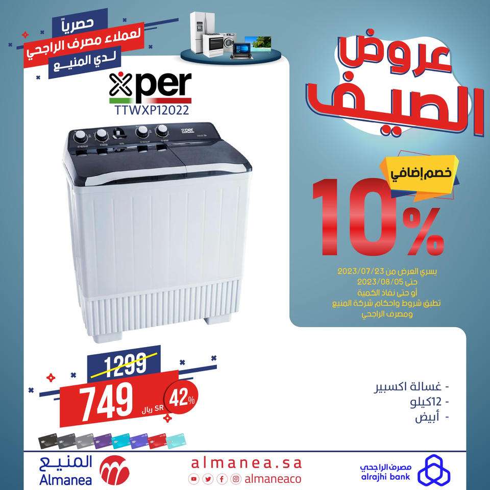 عروض المنيع علي أسعار الاجهزة المنزلية اليوم | حصريا لعملاء مصرف الراجحي 8 kvRnAi - عروض المنيع علي أسعار الاجهزة المنزلية اليوم | حصريا لعملاء مصرف الراجحي