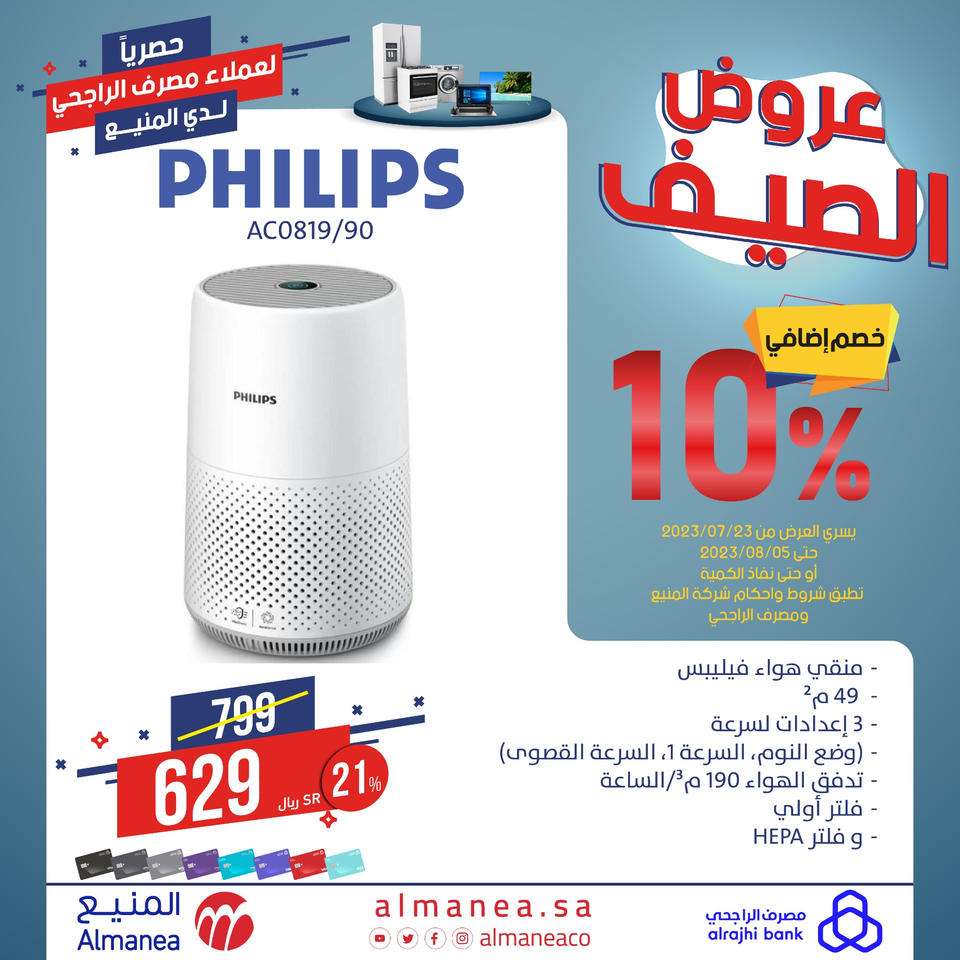 عروض المنيع علي أسعار الاجهزة المنزلية اليوم | حصريا لعملاء مصرف الراجحي 9 bmjn04 - عروض المنيع علي أسعار الاجهزة المنزلية اليوم | حصريا لعملاء مصرف الراجحي