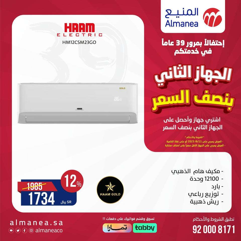 عروض الاجهزة الكهربائية ف المنيع حتي الاحد 11 يونيو 2023 | بنصف السعر 4 YBsXRc - عروض الاجهزة الكهربائية ف المنيع حتي الاحد 11 يونيو 2023 | بنصف السعر