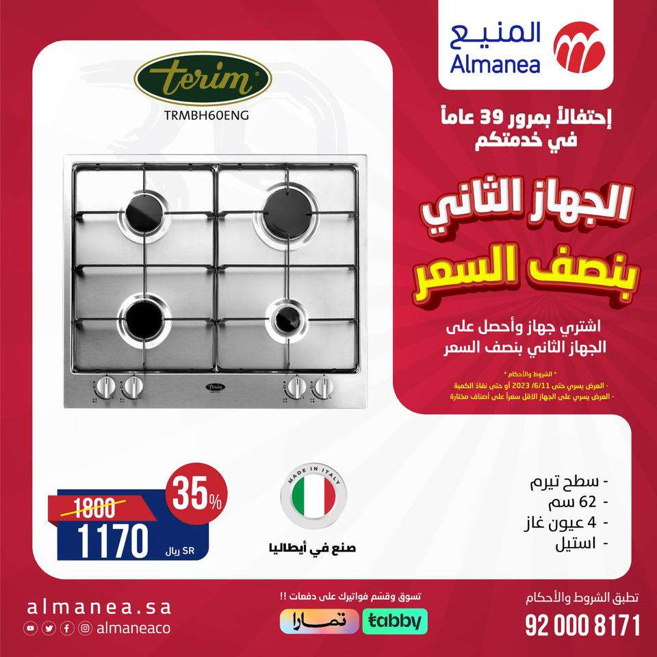 عروض الاجهزة الكهربائية ف المنيع حتي الاحد 11 يونيو 2023 | بنصف السعر 8 RVJ5TH - عروض الاجهزة الكهربائية ف المنيع حتي الاحد 11 يونيو 2023 | بنصف السعر