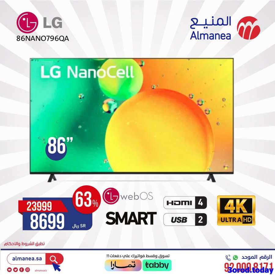 عروض المنيع علي الاجهزة الكهربائية الثلاثاء 23/5/2023 | اقل الاسعار 4 Uqoqr2 - عروض المنيع علي الاجهزة الكهربائية الثلاثاء 23/5/2023 | اقل الاسعار