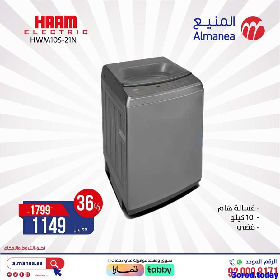 عروض المنيع علي الاجهزة الكهربائية الثلاثاء 23/5/2023 | اقل الاسعار 9 5vcBrK - عروض المنيع علي الاجهزة الكهربائية الثلاثاء 23/5/2023 | اقل الاسعار