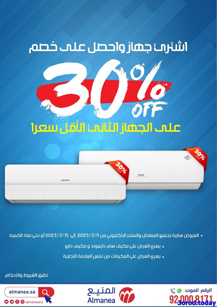 عروض رمضان 2023 : عروض المنيع الاسبوعية الاثنين 13/3/2023 2 tyMgcPq2 o - عروض رمضان 2023 : عروض المنيع الاسبوعية الاثنين 13/3/2023