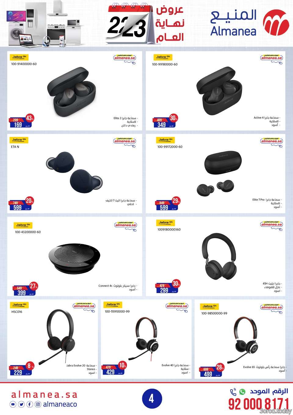 مجلة عروض المنيع الاسبوعية حتي السبت 7 يناير 2023 | تخفيضات نهاية العام 4 H2GCJD - مجلة عروض المنيع الاسبوعية حتي السبت 7 يناير 2023 | تخفيضات نهاية العام