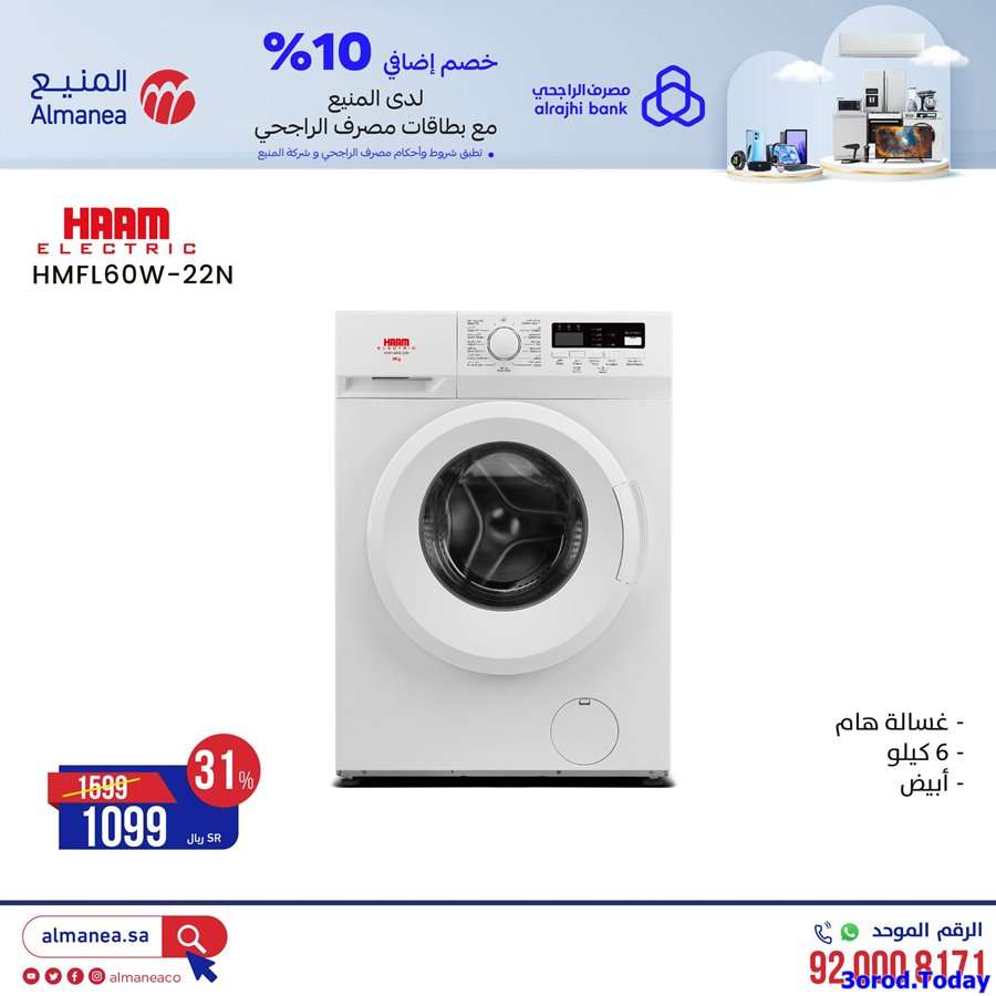 عروض المنيع علي اسعار الاجهزة الكهربائية الخميس 7-5-1444 هـ 8 ms6Ytw - عروض المنيع علي اسعار الاجهزة الكهربائية الخميس 7-5-1444 هـ