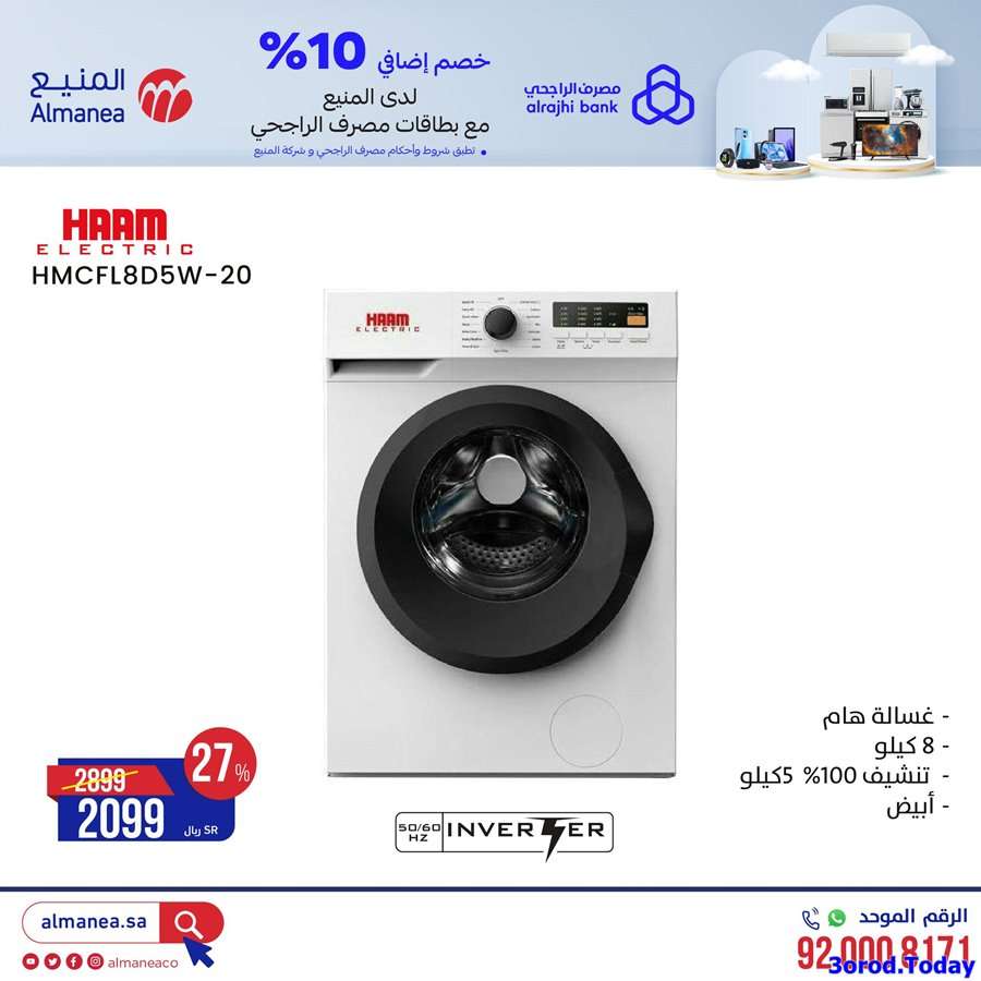 عروض المنيع علي اسعار الاجهزة الكهربائية الخميس 7-5-1444 هـ 9 UqolSS - عروض المنيع علي اسعار الاجهزة الكهربائية الخميس 7-5-1444 هـ