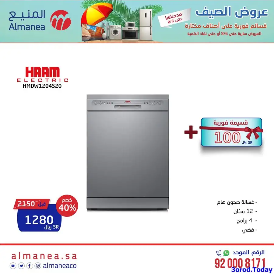 اسعار الاجهزة الكهربائية في عروض المنيع الخميس 4 اغسطس 2022 8 - اسعار الاجهزة الكهربائية في عروض المنيع الخميس 4 اغسطس 2022