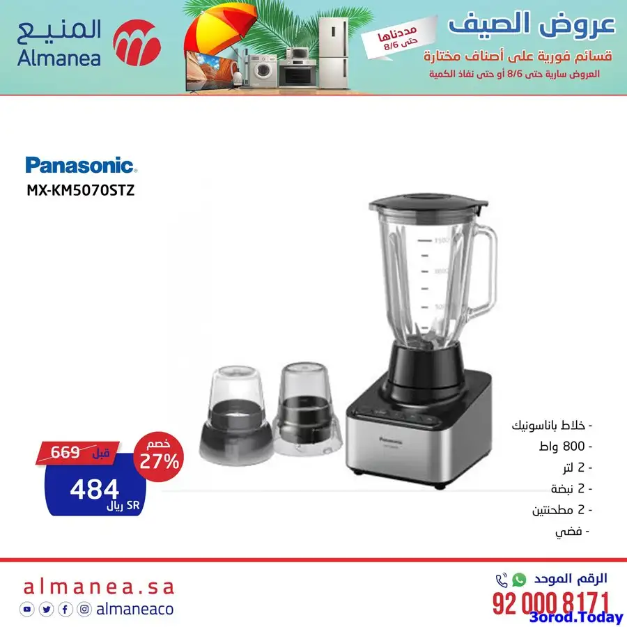 اسعار الاجهزة الكهربائية في عروض المنيع الخميس 4 اغسطس 2022 5 r4RuDc - اسعار الاجهزة الكهربائية في عروض المنيع الخميس 4 اغسطس 2022