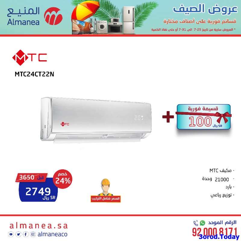 rTBqAj - عروض المنيع علي اسعار الاجهزة الكهربائية حتي الاحد 31 يوليو 2022