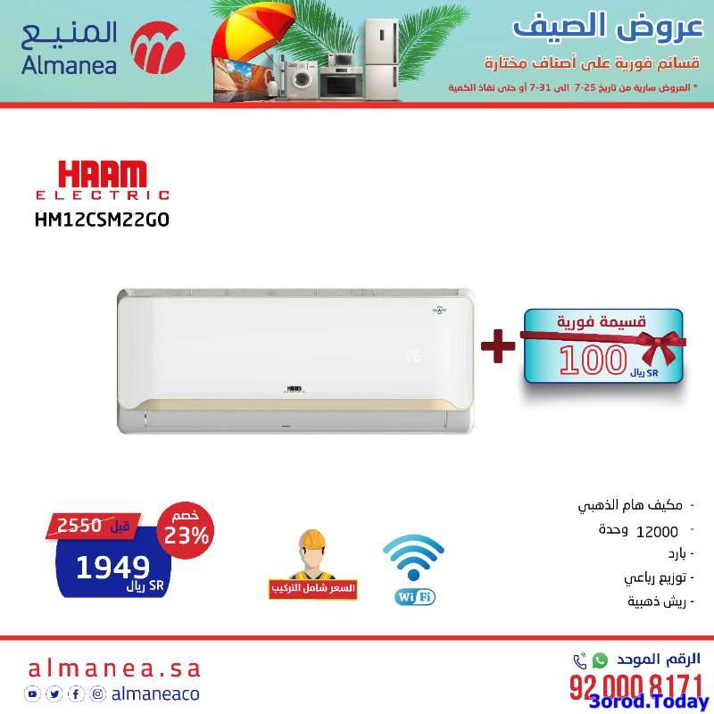 snDvbJ - عروض المنيع علي اسعار الاجهزة الكهربائية حتي الاحد 31 يوليو 2022