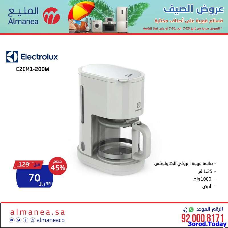 7Sg1BU - عروض المنيع علي اسعار الاجهزة الكهربائية حتي الاحد 31 يوليو 2022