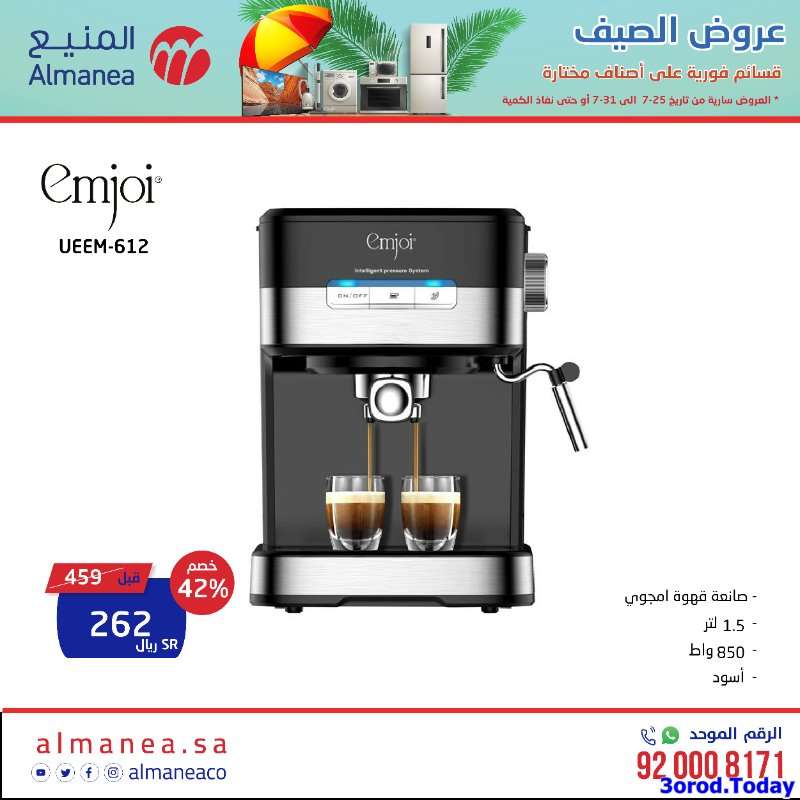 - عروض المنيع علي اسعار الاجهزة الكهربائية حتي الاحد 31 يوليو 2022