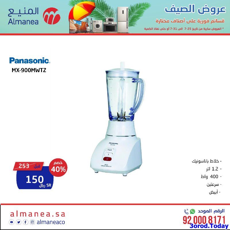 STca27 - عروض المنيع علي اسعار الاجهزة الكهربائية حتي الاحد 31 يوليو 2022