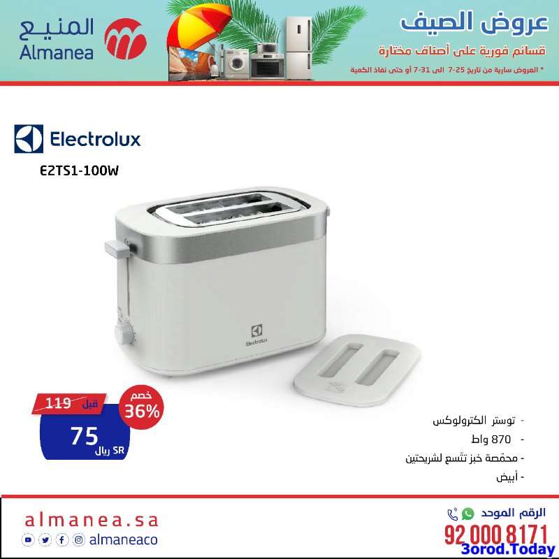 XSTPU2 - عروض المنيع علي اسعار الاجهزة الكهربائية حتي الاحد 31 يوليو 2022