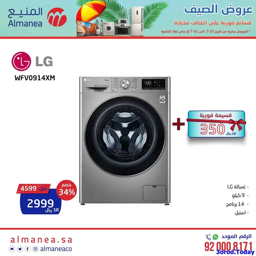 عروض المنيع علي اسعار الاجهزة الكهربائية الخميس 28 يوليو 2022 4 mjvGMw - عروض المنيع علي اسعار الاجهزة الكهربائية الخميس 28 يوليو 2022