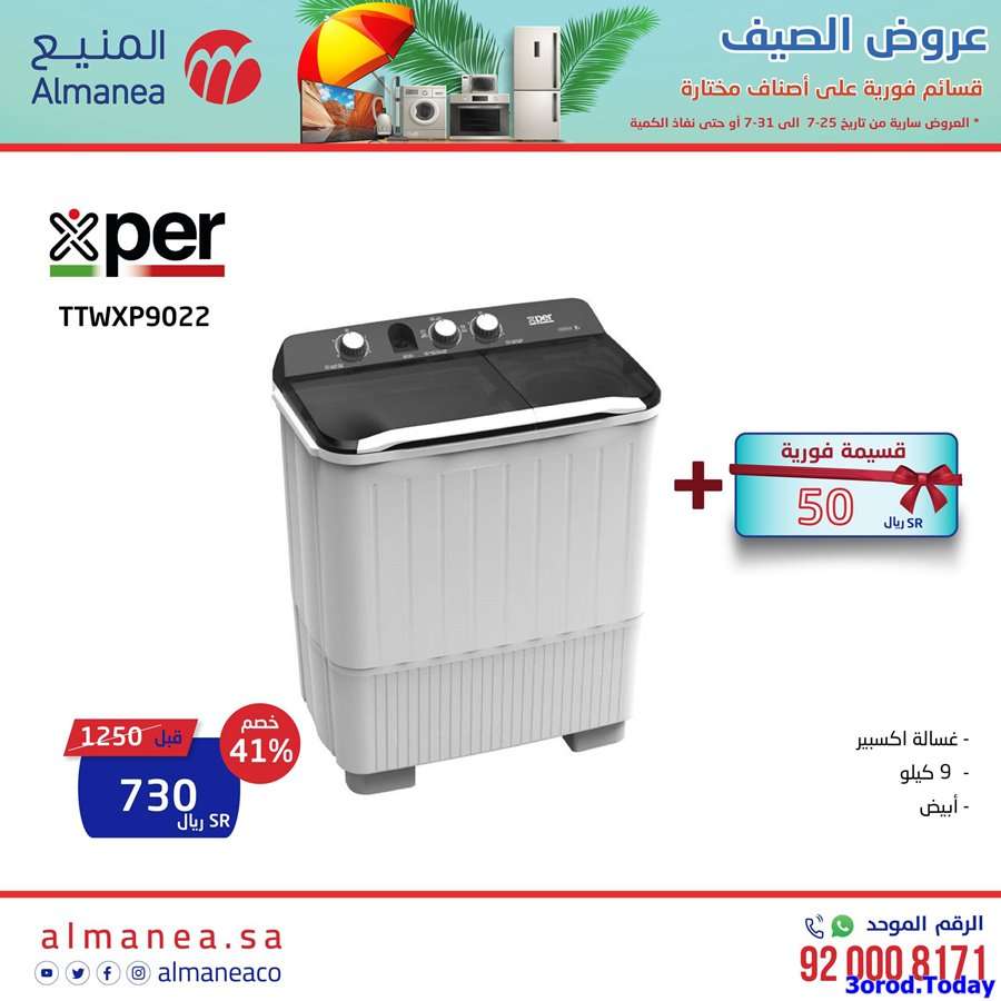 عروض المنيع علي اسعار الاجهزة الكهربائية الخميس 28 يوليو 2022 7 d4JfFa - عروض المنيع علي اسعار الاجهزة الكهربائية الخميس 28 يوليو 2022