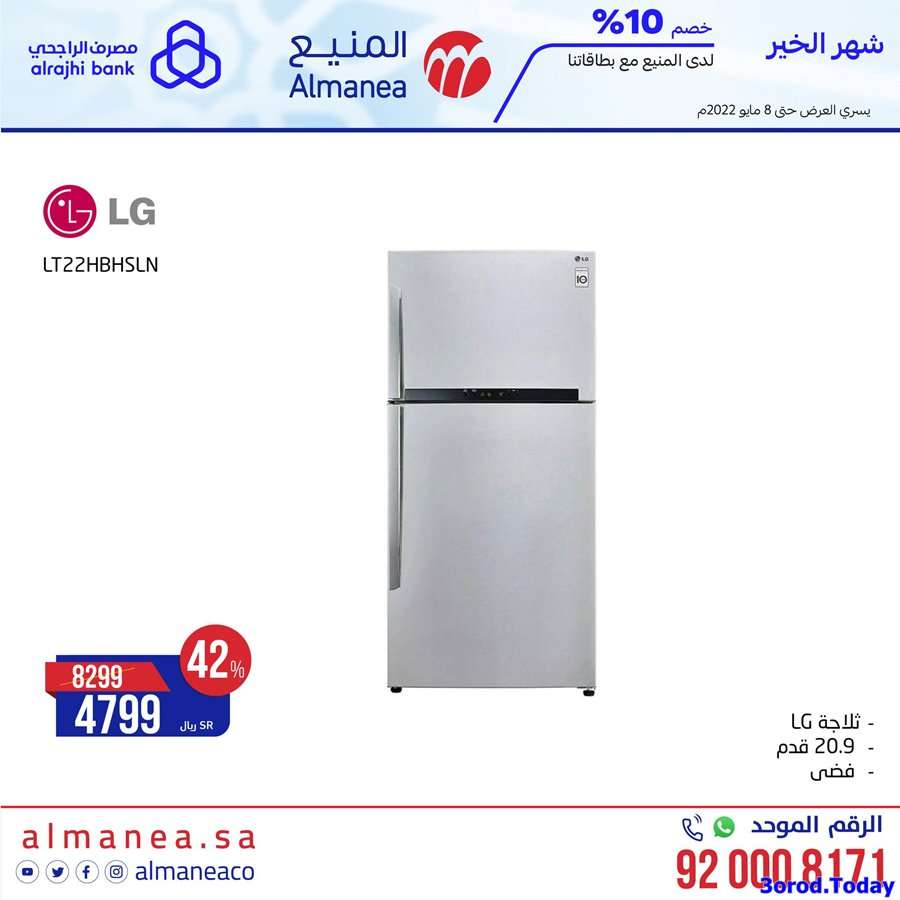 عروض المنيع الاحد 7 شوال 1443 هـ اليوم فقط | شهر الخير 3 qdyD1N - عروض المنيع الاحد 7 شوال 1443 هـ اليوم فقط | شهر الخير