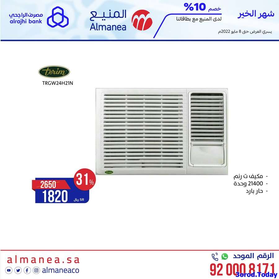 عروض المنيع الاحد 7 شوال 1443 هـ اليوم فقط | شهر الخير 8 pcApUp - عروض المنيع الاحد 7 شوال 1443 هـ اليوم فقط | شهر الخير