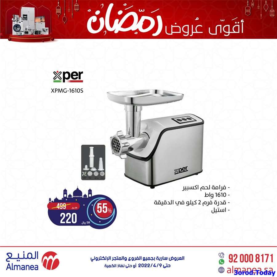 عروض رمضان 2022 | عروض المنيع للاجهزة المنزلية 7 ZcA5rW - عروض رمضان 2022 | عروض المنيع للاجهزة المنزلية