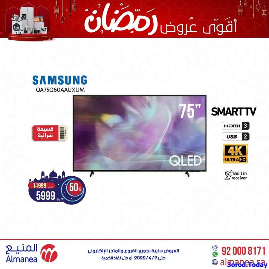 عروض رمضان 2022 | عروض المنيع للاجهزة المنزلية 2 DjHmWU - عروض رمضان 2022 | عروض المنيع للاجهزة المنزلية
