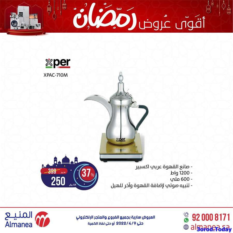 عروض رمضان 2022 | عروض المنيع للاجهزة المنزلية 5 3lVn2G - عروض رمضان 2022 | عروض المنيع للاجهزة المنزلية
