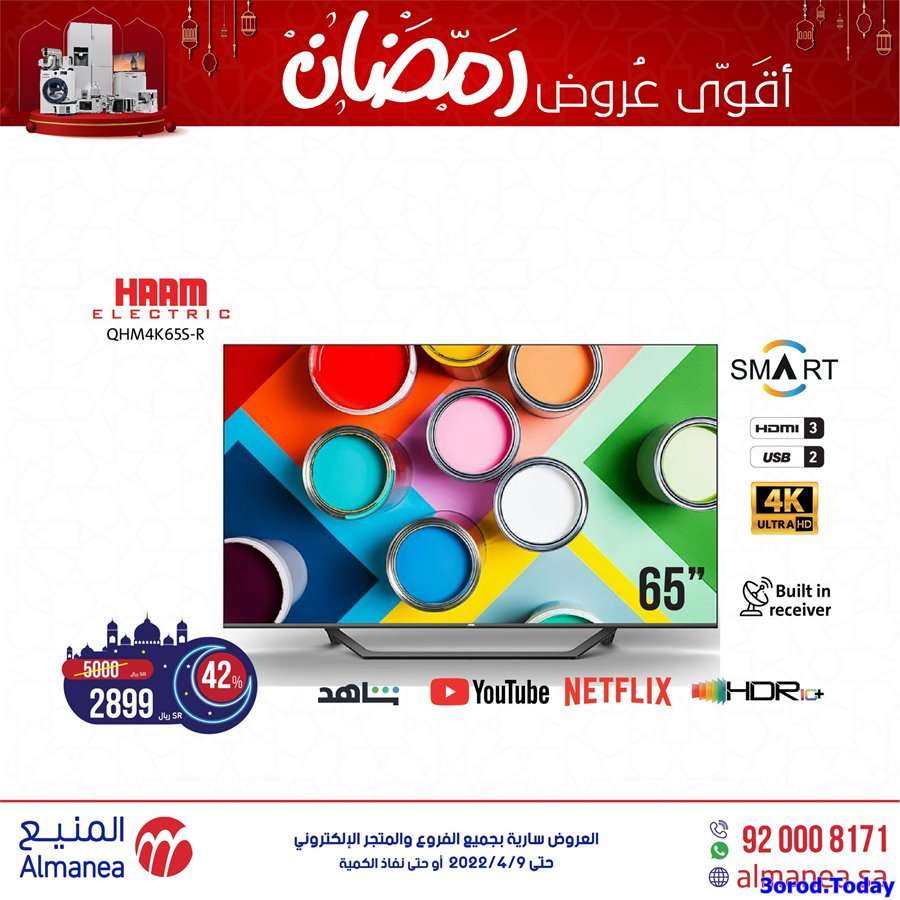 عروض رمضان 2022 | عروض المنيع للاجهزة المنزلية 3 b1WhJ5 - عروض رمضان 2022 | عروض المنيع للاجهزة المنزلية