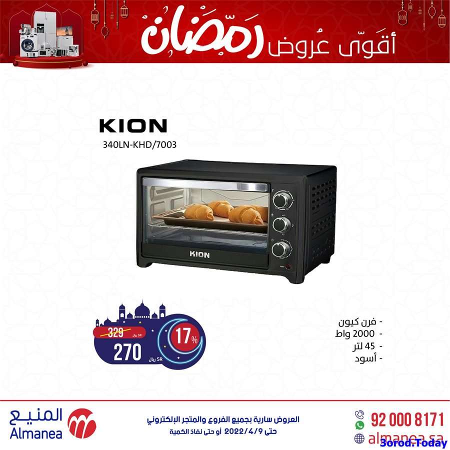 عروض رمضان 2022 | عروض المنيع للاجهزة المنزلية 8 gwUnhu - عروض رمضان 2022 | عروض المنيع للاجهزة المنزلية