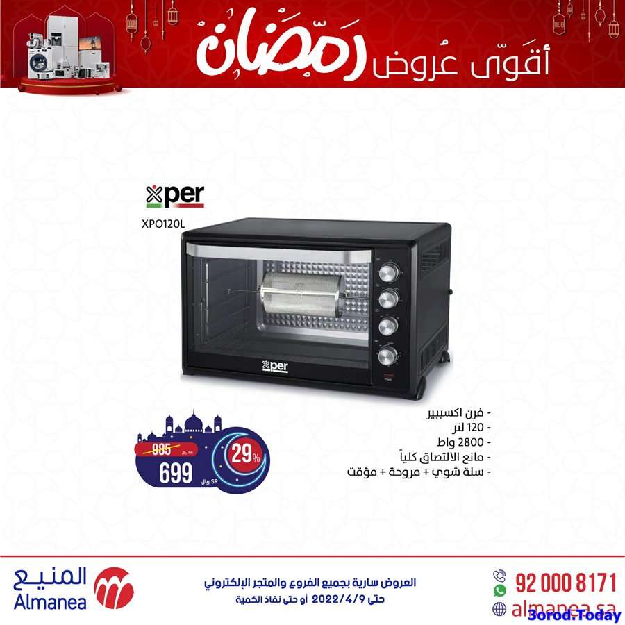 عروض رمضان 2022 | عروض المنيع للاجهزة المنزلية 10 7TgBM6 - عروض رمضان 2022 | عروض المنيع للاجهزة المنزلية
