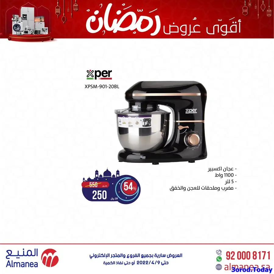 عروض رمضان 2022 | عروض المنيع للاجهزة المنزلية 9 7ilQPt - عروض رمضان 2022 | عروض المنيع للاجهزة المنزلية