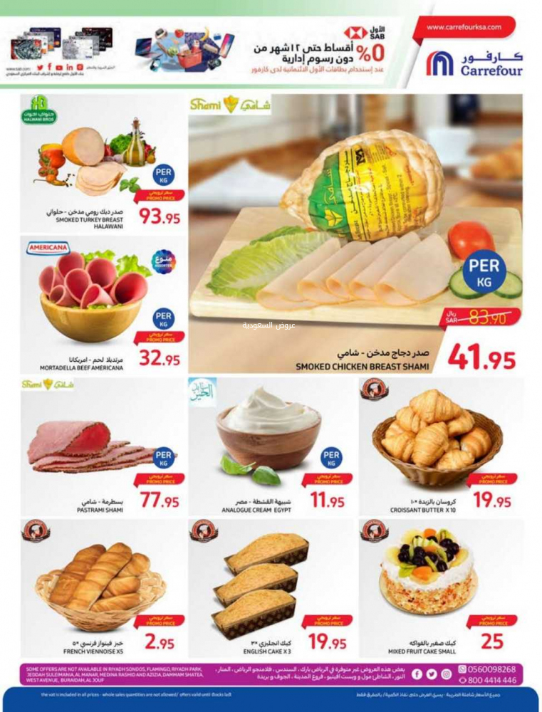 عروض كارفور الأسبوعية 25/10/2023 الموافق 10 ربيع الآخر 1445 عروض احتفالية كل يوم 7
