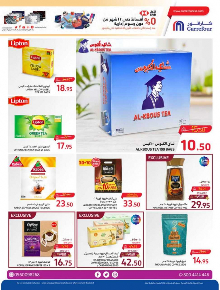 عروض كارفور الأسبوعية 25/10/2023 الموافق 10 ربيع الآخر 1445 عروض احتفالية كل يوم 13