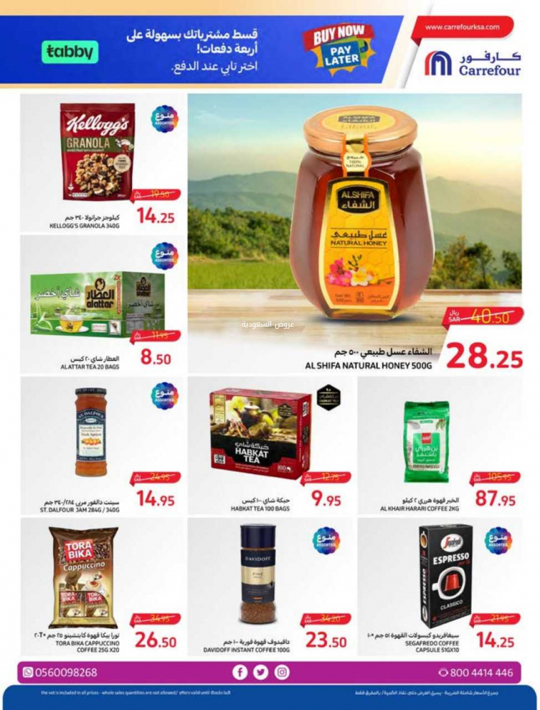 عروض كارفور الأسبوعية 25/10/2023 الموافق 10 ربيع الآخر 1445 عروض احتفالية كل يوم 21