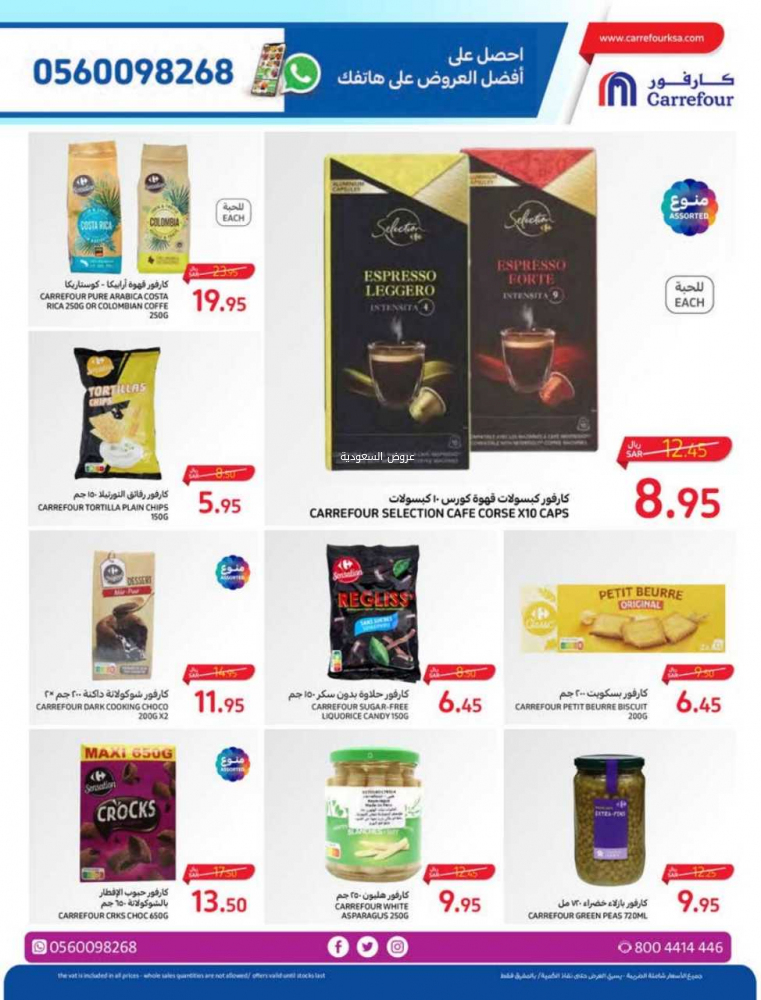 عروض كارفور الأسبوعية 25/10/2023 الموافق 10 ربيع الآخر 1445 عروض احتفالية كل يوم 36