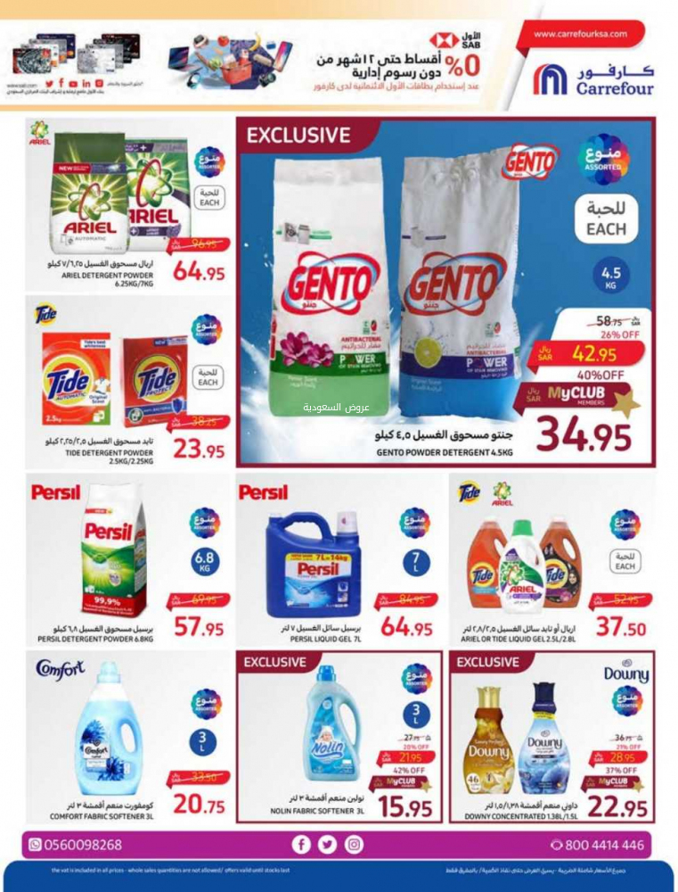 عروض كارفور الأسبوعية 25/10/2023 الموافق 10 ربيع الآخر 1445 عروض احتفالية كل يوم 38