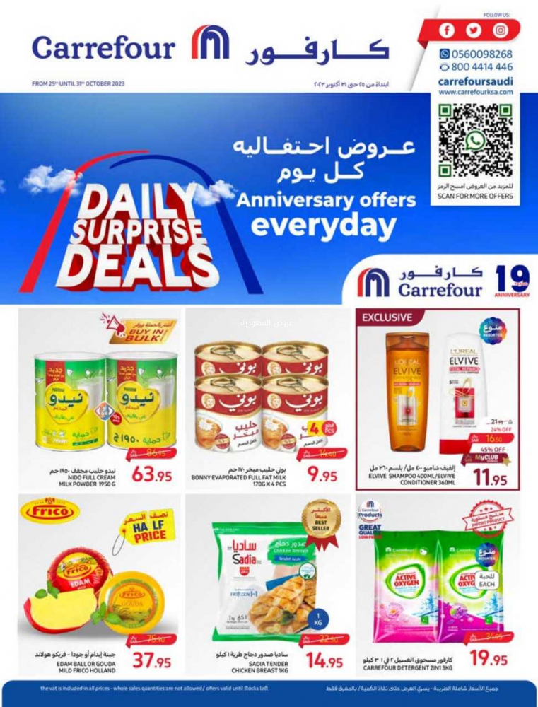 عروض كارفور الأسبوعية 25/10/2023 الموافق 10 ربيع الآخر 1445 عروض احتفالية كل يوم 80