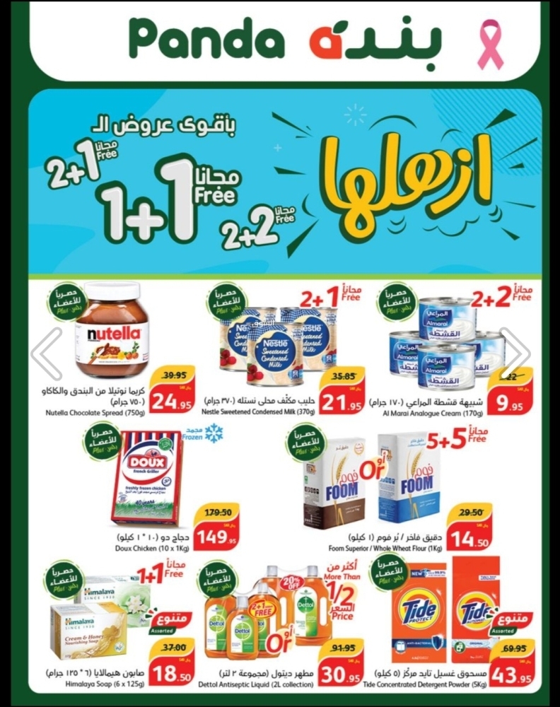 عروض هايبر بنده الأسبوعية 25 أكتوبر 2023 الموافق 10 ربيع الثاني 1445 ازهلها ووفّر 2+2 مجاناً - عروض اليوم 2