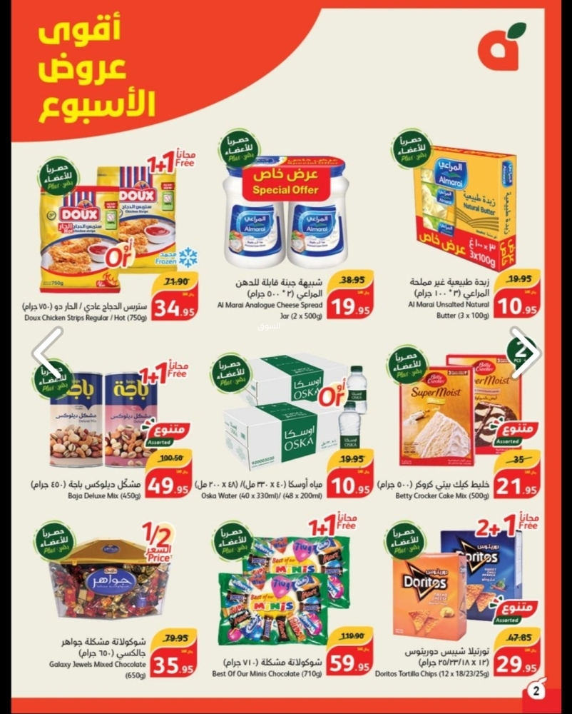عروض هايبر بنده الأسبوعية 25 أكتوبر 2023 الموافق 10 ربيع الثاني 1445 ازهلها ووفّر 2+2 مجاناً - عروض اليوم 3