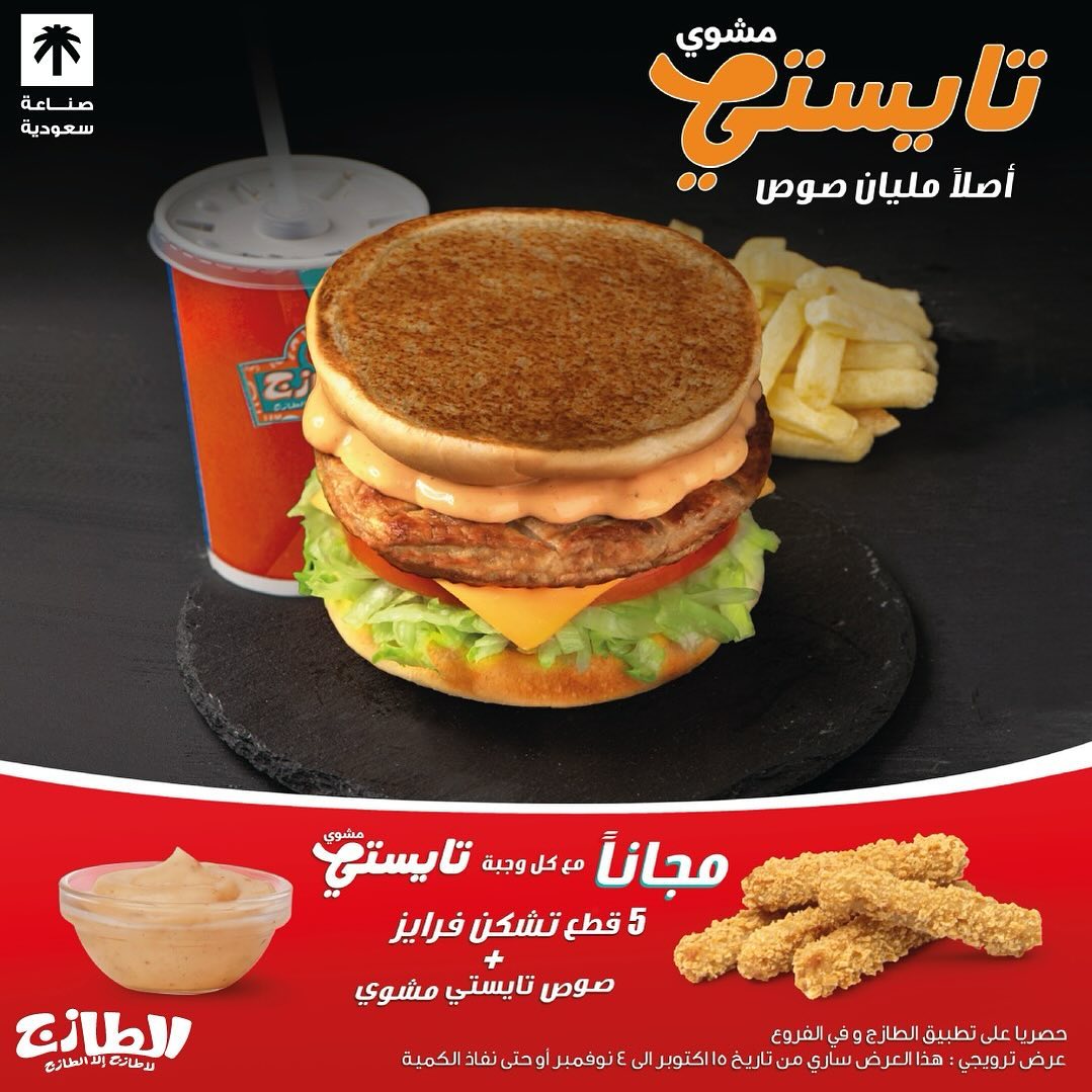عروض الطازج : لايفوتكم عرض التايستي المشوي مع كل وجبة تايستي مشوي تشكن فرايز وصوص التايستي المشوي اللذ... 2