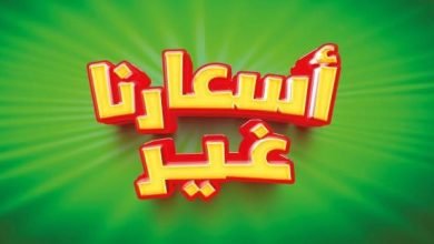 عروض العثيم الأسبوعية تسري حتى الثلاثاء 31.10.2023 الموافق 16 ربيع الآخر 1445 أسعارنا غير - عروض اليوم 3 عروض العثيم الأسبوعية تسري حتى الثلاثاء 31.10.2023 الموافق 16 ربيع الآخر 1445 أسعارنا غير - عروض اليوم