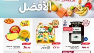 عروض كارفور الأسبوعية 11/10/2023 الموافق 26 ربيع الأول 1445 عروضنا الأفضل