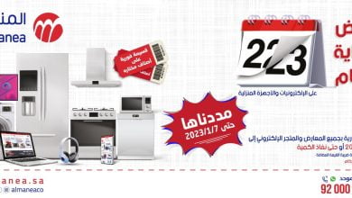 مجلة عروض المنيع الاسبوعية حتي السبت 7 يناير 2023 | تخفيضات نهاية العام 8 322615326 955393862109430 3334568967380080871 n - مجلة عروض المنيع الاسبوعية حتي السبت 7 يناير 2023