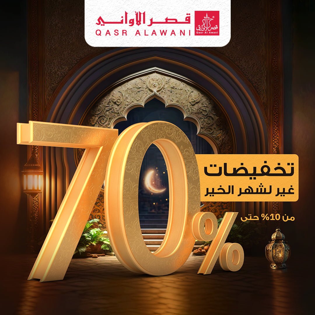 عروض رمضان 2023 : عروض قصر الاواني الثلاثاء 31 يناير 2023 تخفيضات 70%