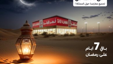 عروض رمضان 2023 | عروض قصر الاواني تخفيضات 70% 3 عروض رمضان 2023 | عروض قصر الاواني تخفيضات 70%